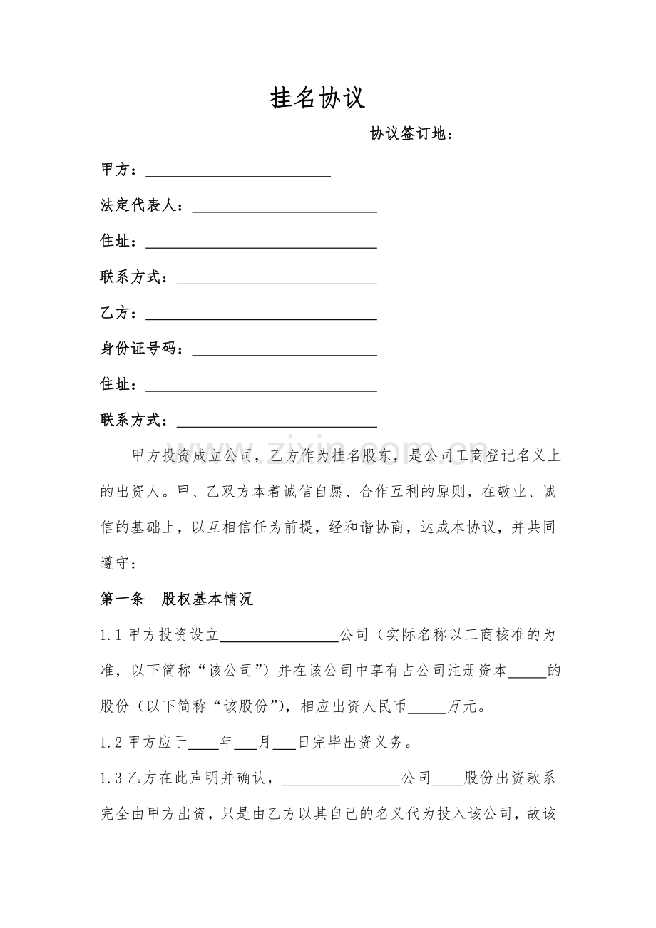 挂名协议.doc_第1页