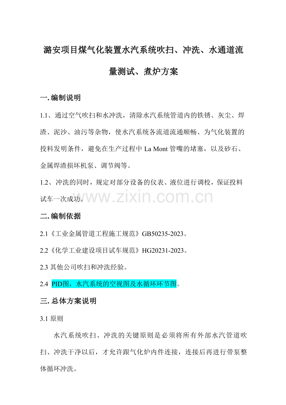 潞安项目气化炉水汽系统吹扫冲洗方案初稿发施工单位.doc_第1页