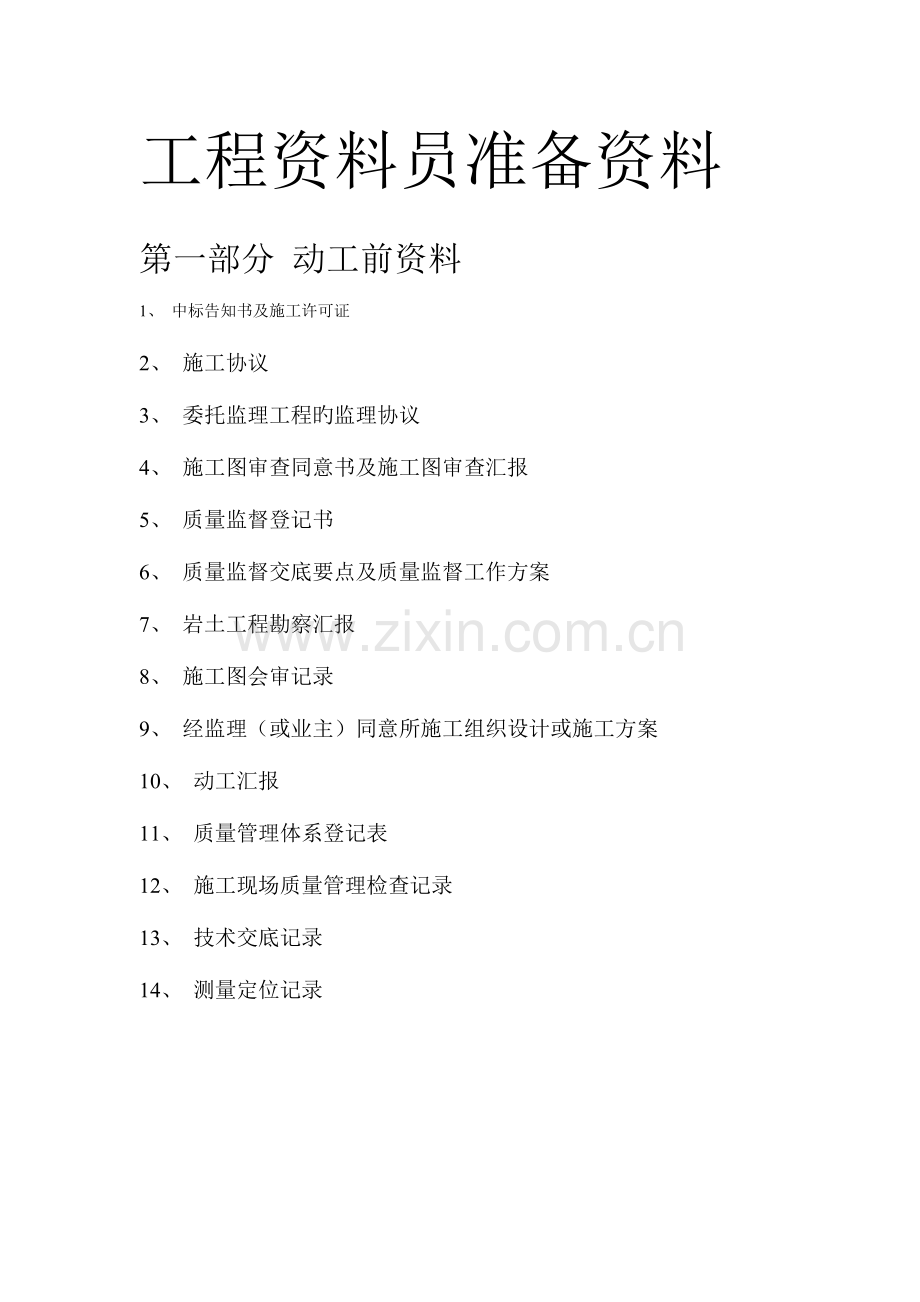 2023年建筑工程资料员资料.doc_第1页