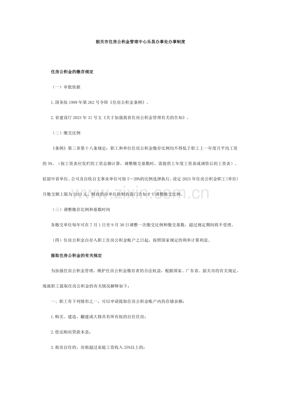 韶关市住房公积金管理中心乐昌办事处办事制度.doc_第1页