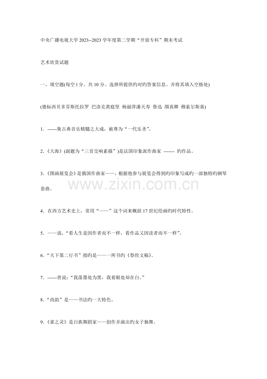 2023年电大专科汉语言文学艺术欣赏试题及答案.doc_第1页