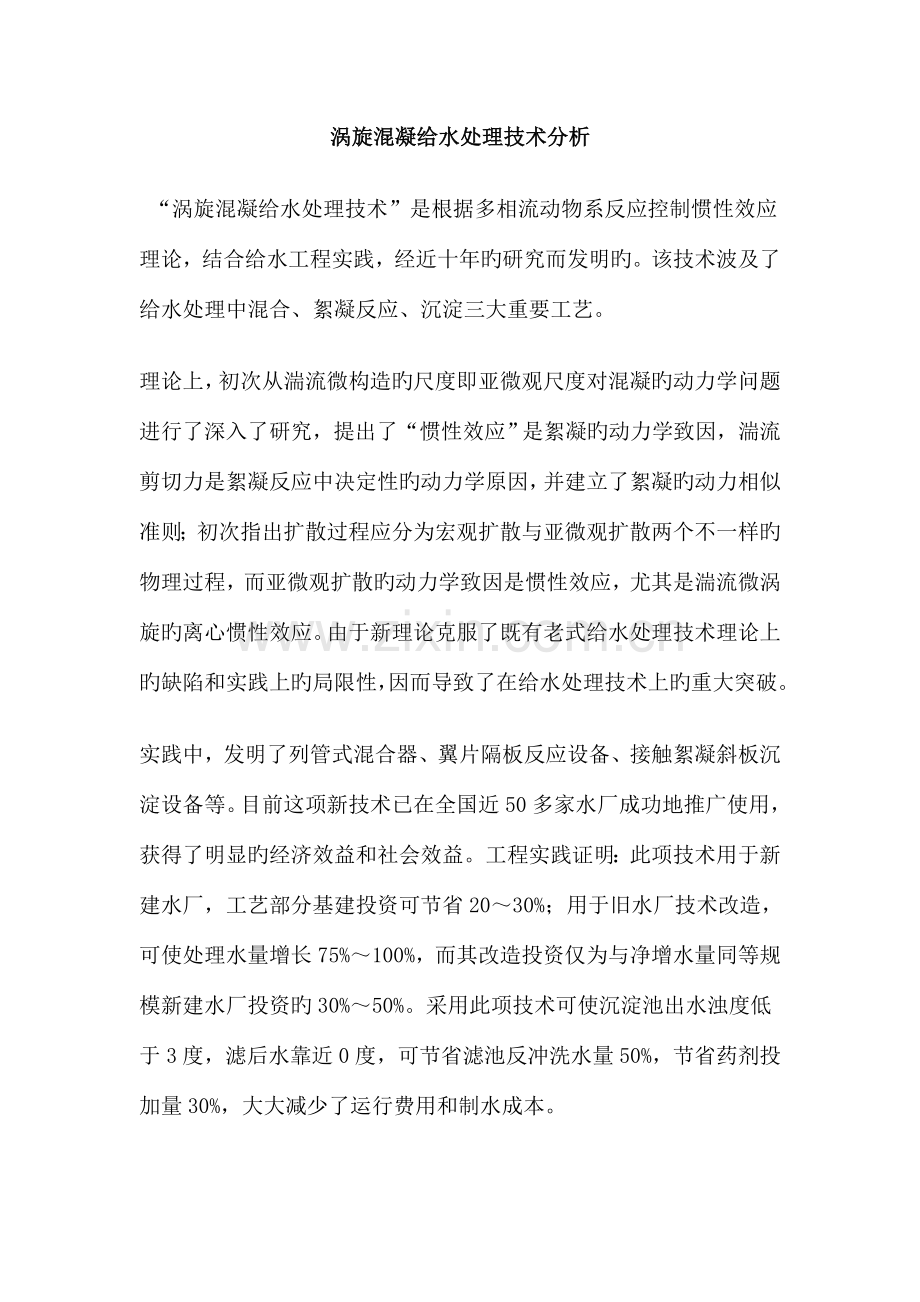 涡旋混凝给水处理技术分析.doc_第1页