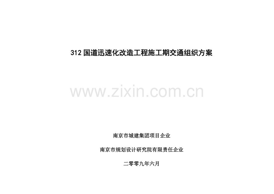 国道施工期交通组织.doc_第1页
