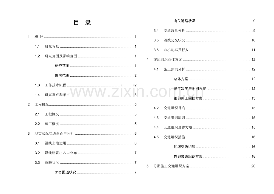 国道施工期交通组织.doc_第2页