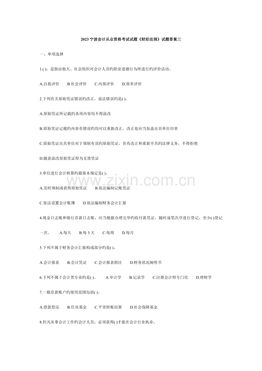 2023年宁波市会计从业资格考试题库财经法规试题答案三.doc_第1页