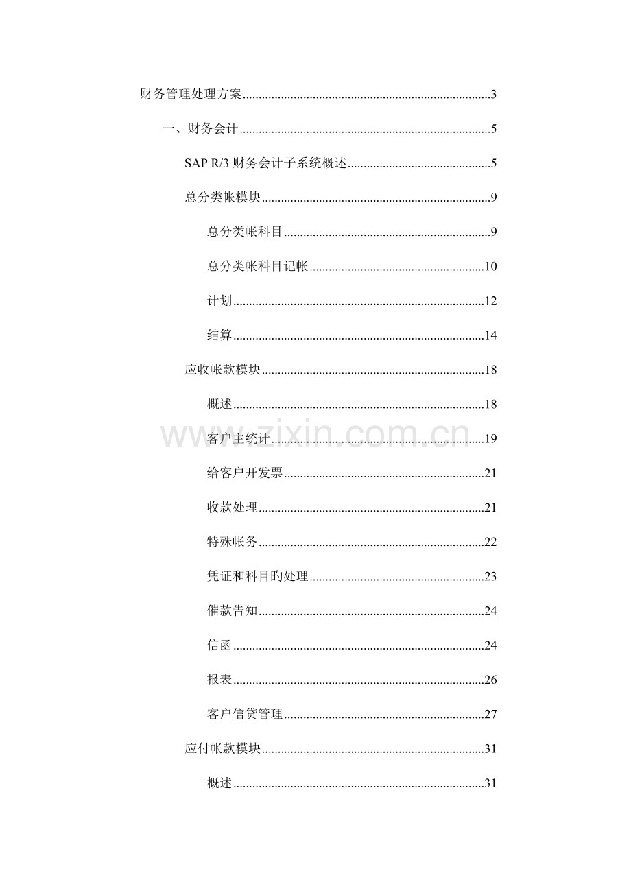 财务会计管理的解决方案.doc_第1页
