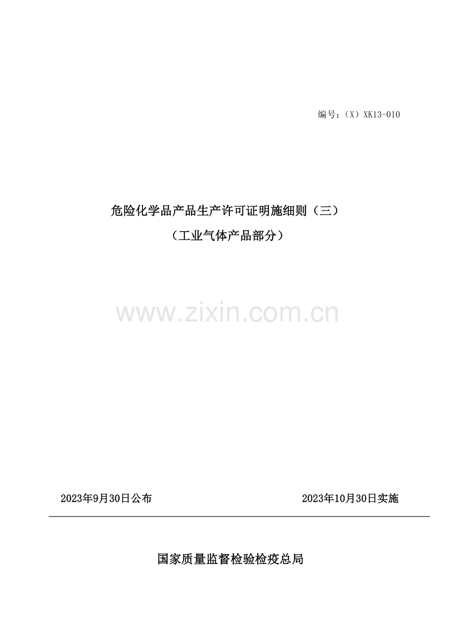 工业产品生产许可证实施细则危险化学品工业气体.doc_第1页