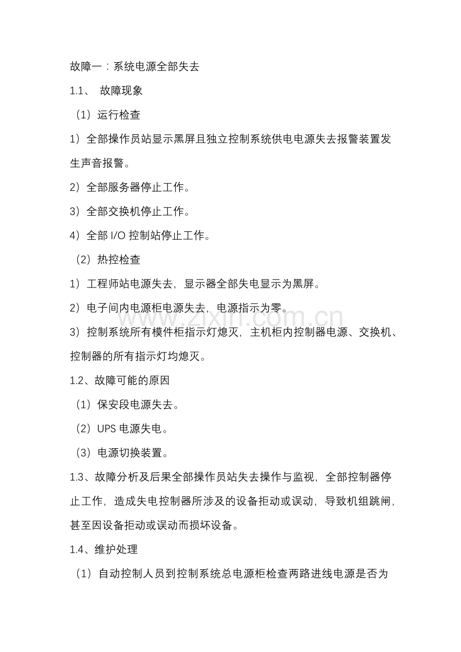 DCS-PLC控制系统八大紧急故障处理预案.docx_第1页