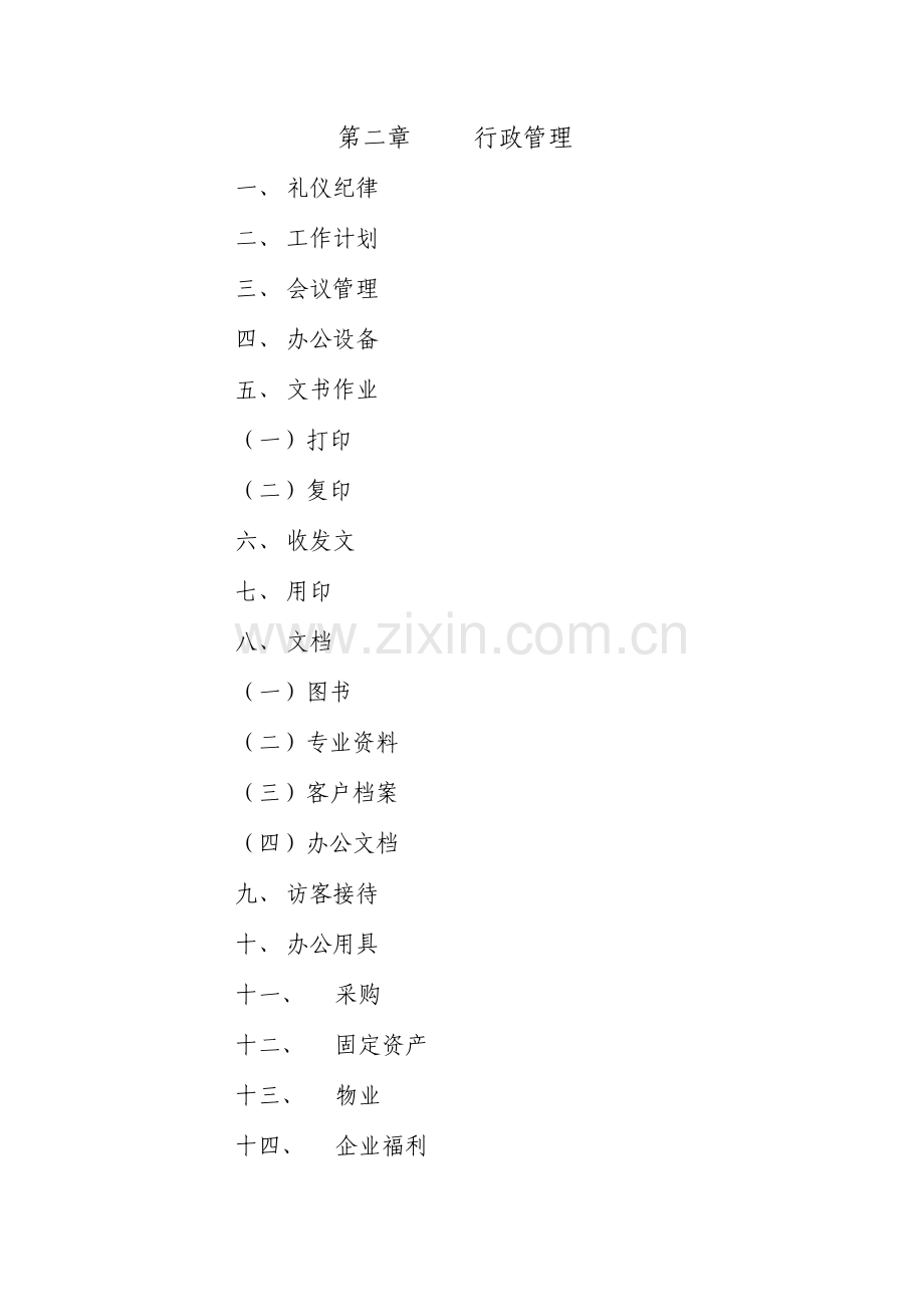 行政管理制度汇编样本.doc_第2页