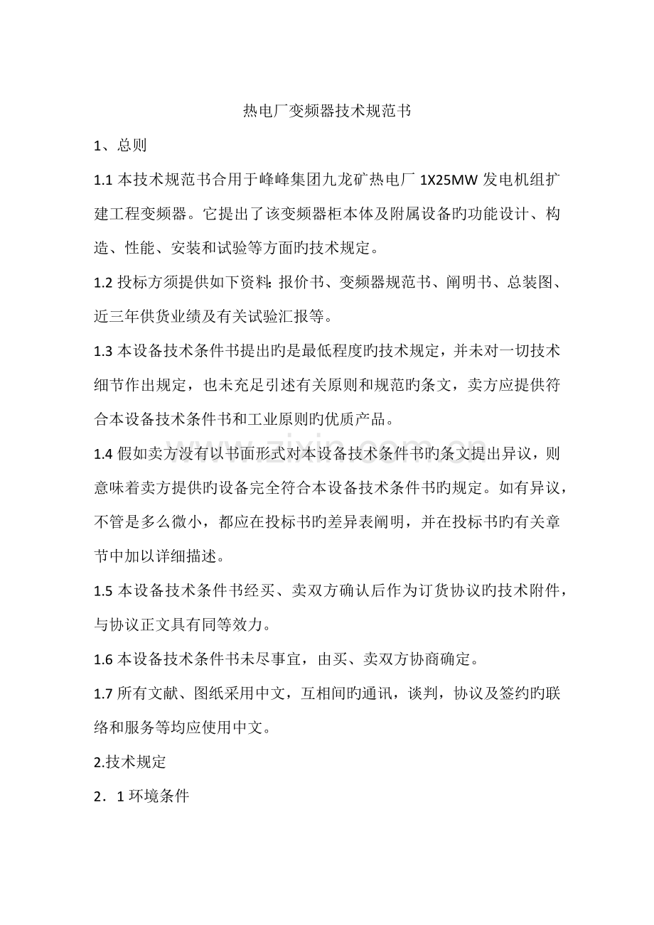 热电厂变频器技术规范书.docx_第1页