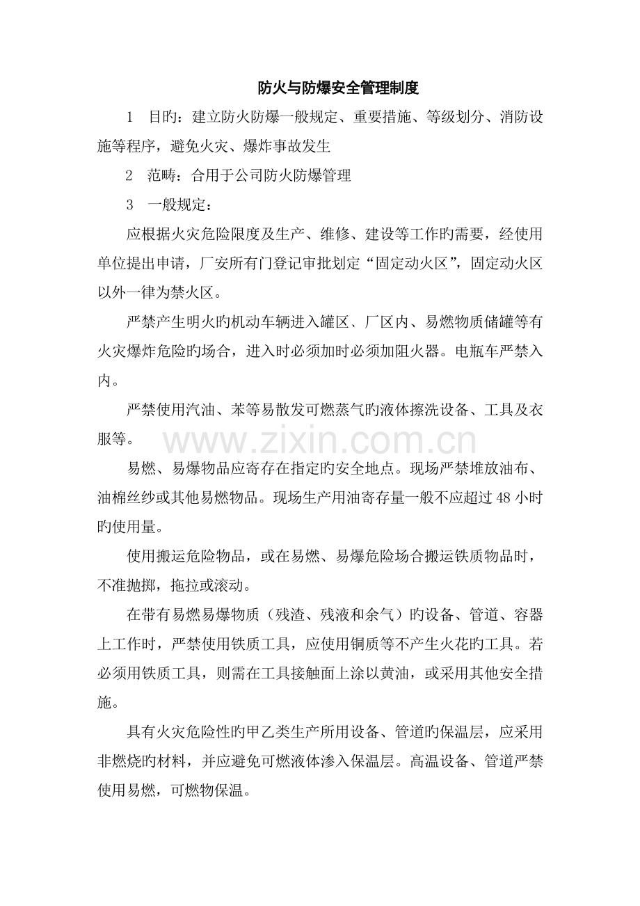 防火与防爆安全管理制度.docx_第1页