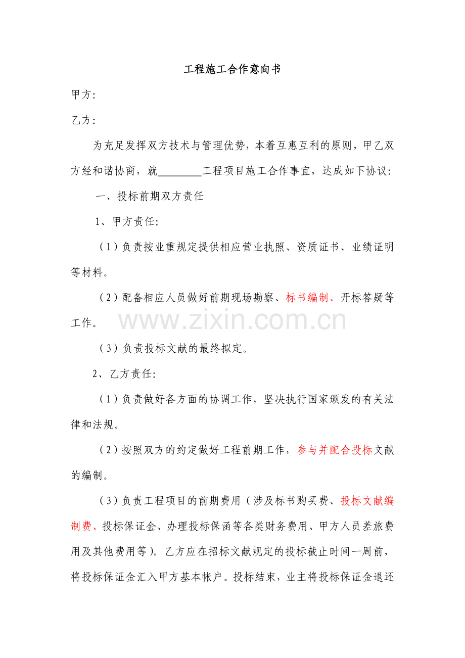 工程施工合作意向书终稿.doc_第1页