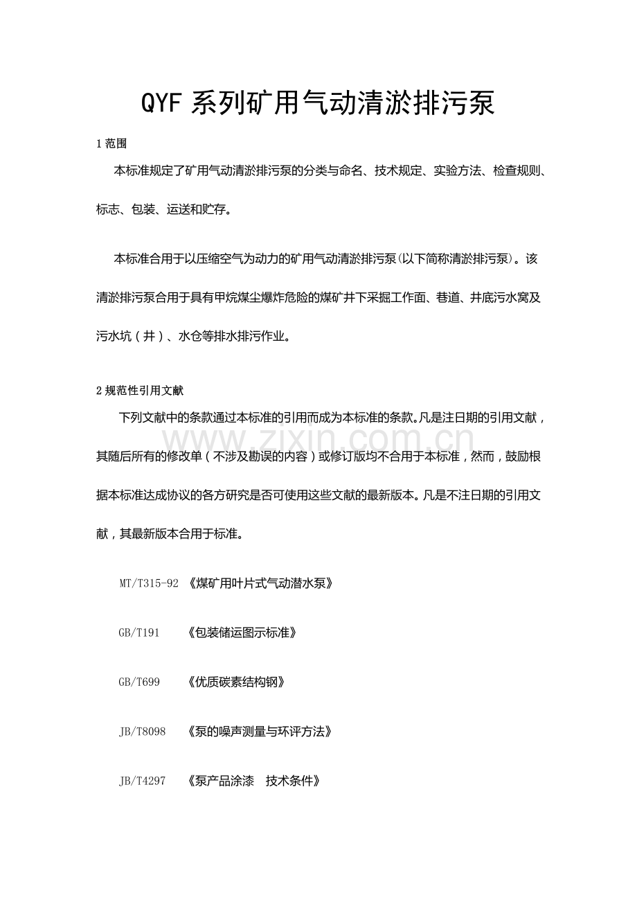 QYF系列矿用气动清淤排污泵说明书.docx_第1页