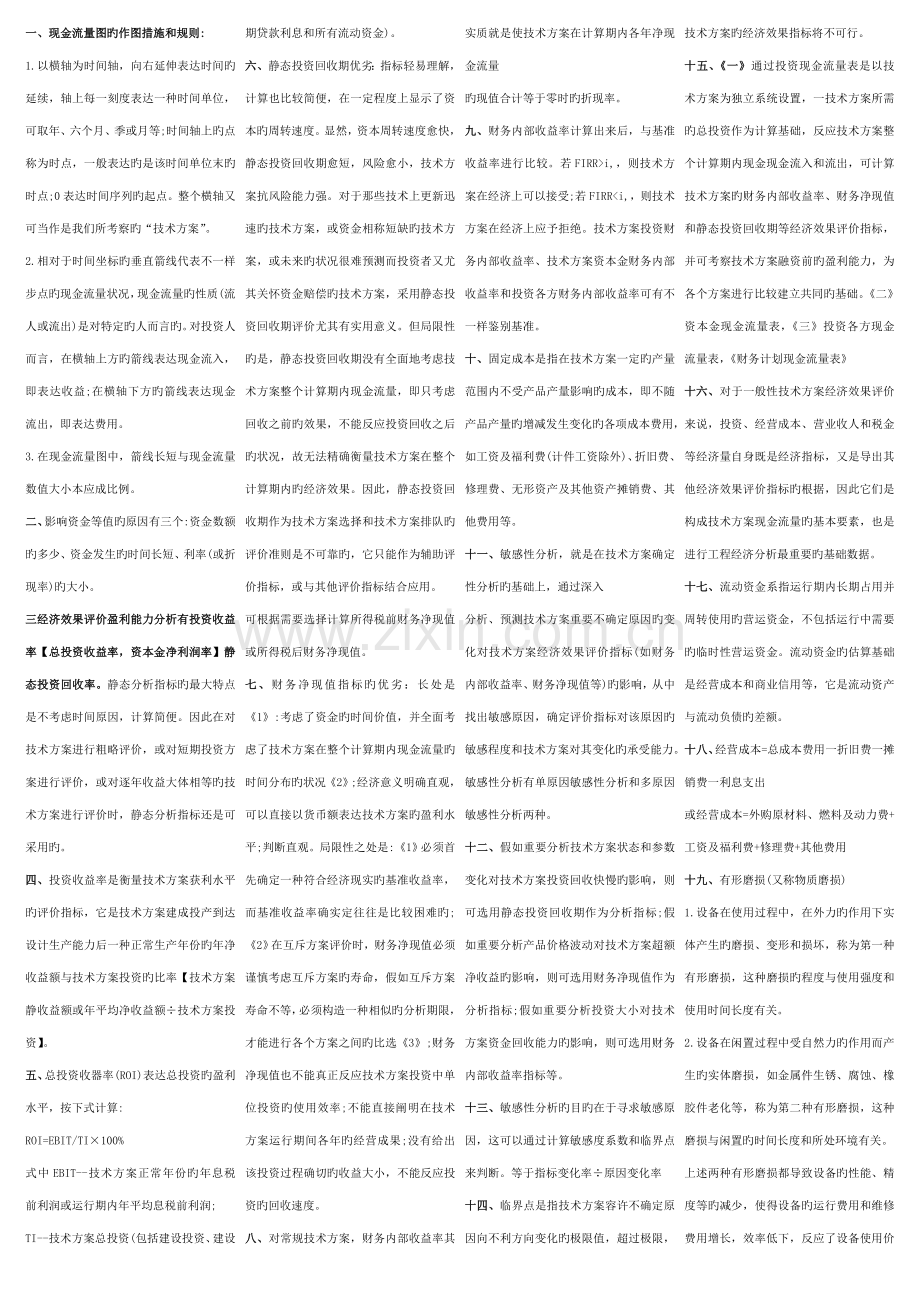 2023年一级建造师工程经济保过小抄版最全.doc_第1页