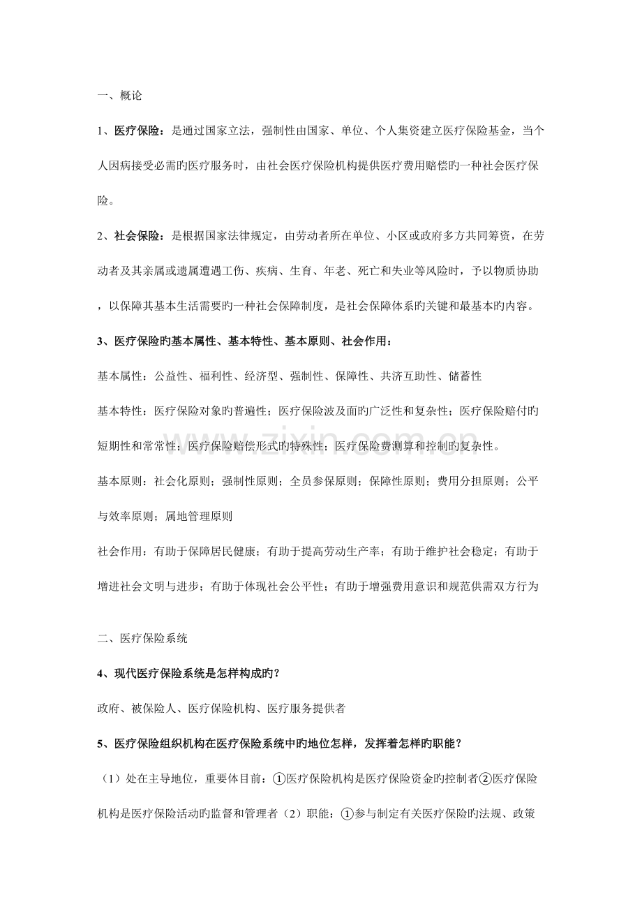 2023年医疗保险学知识点整合.doc_第1页