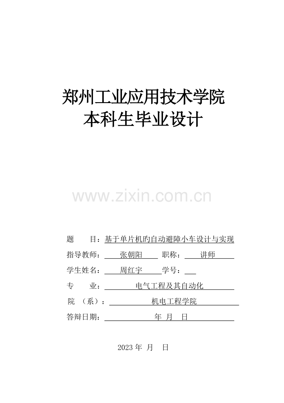 基于单片机的自动避障小车设计与实现.doc_第1页