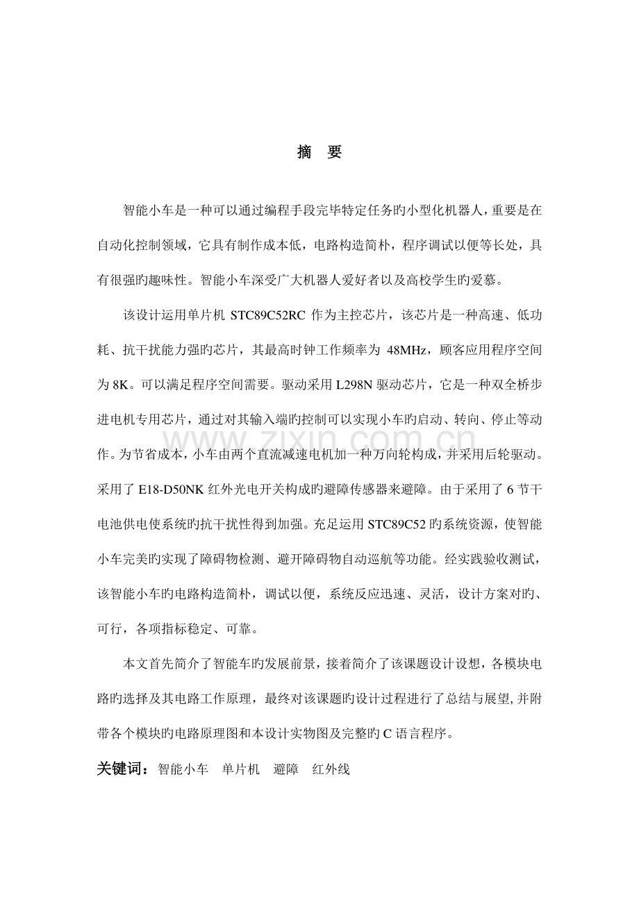 基于单片机的自动避障小车设计与实现.doc_第2页