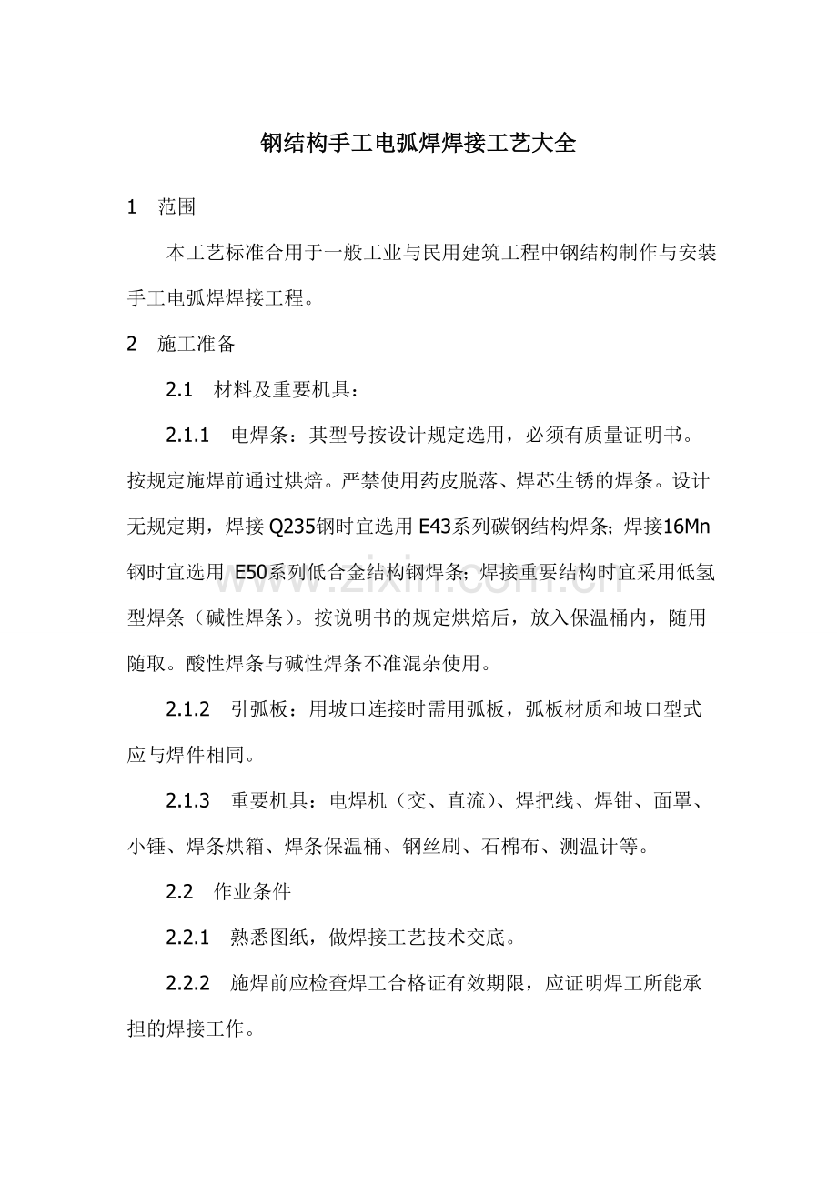 钢结构手工电弧焊焊接工艺大全.doc_第1页