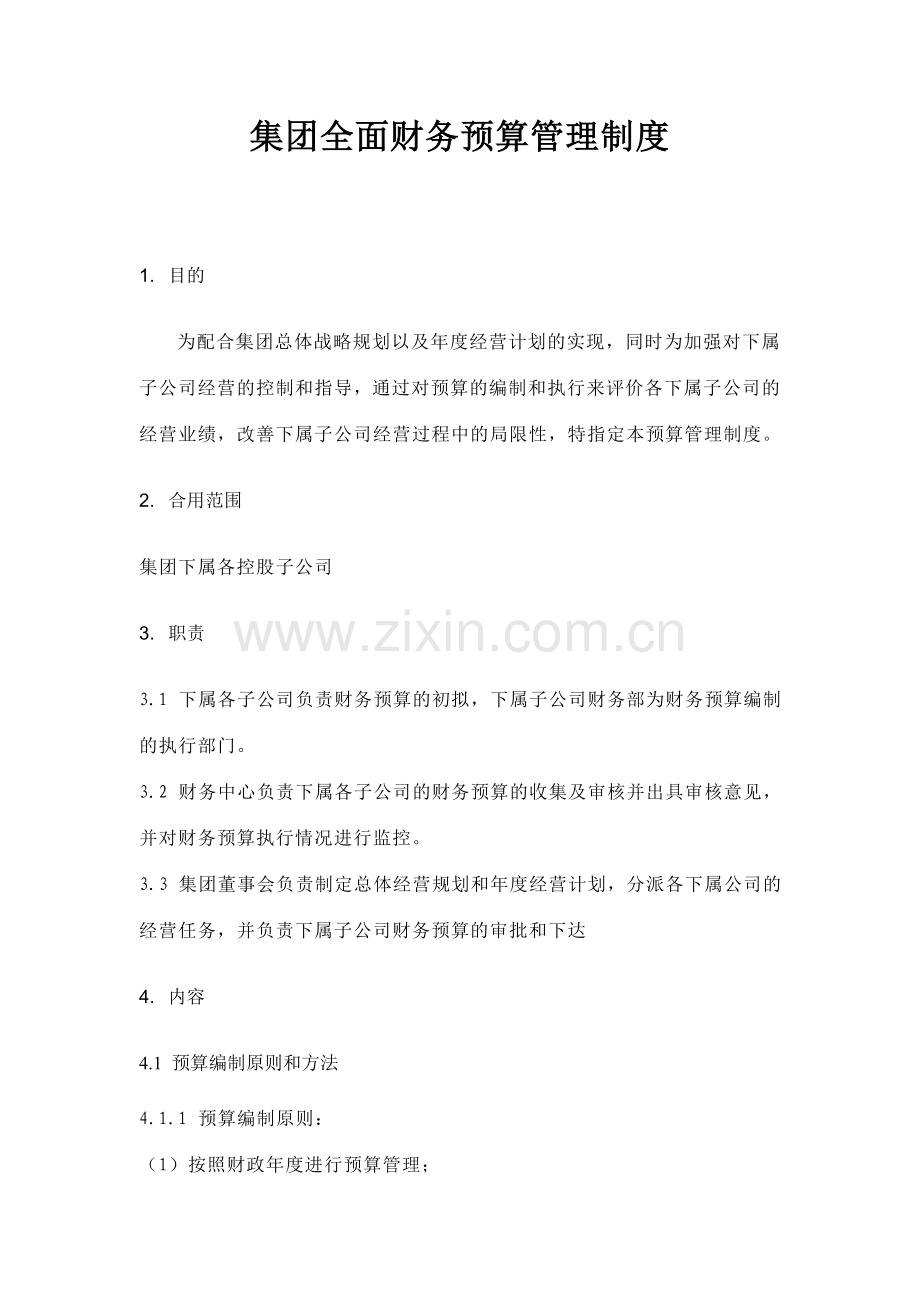 集团全面财务预算管理制度doc.doc_第1页