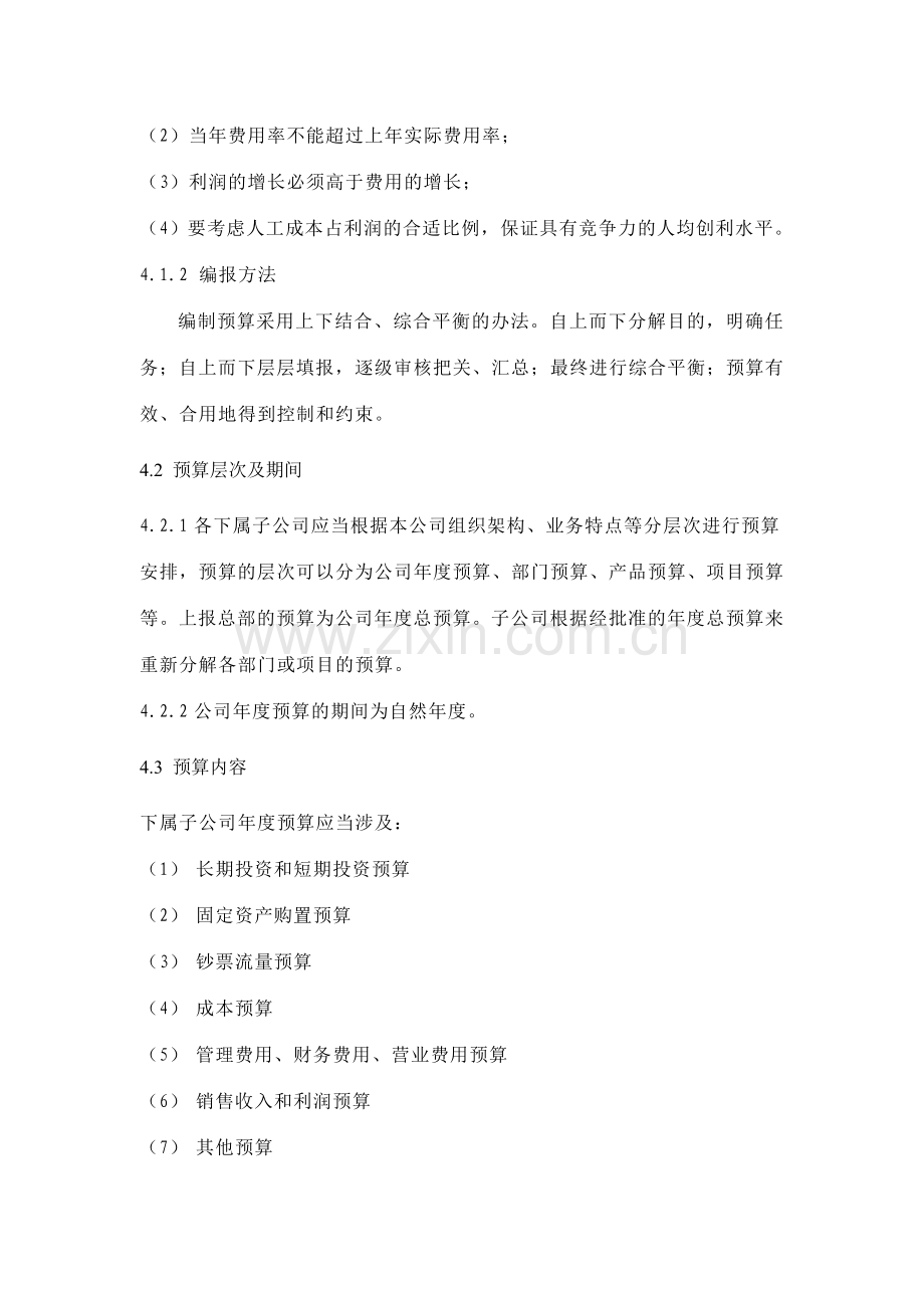 集团全面财务预算管理制度doc.doc_第2页