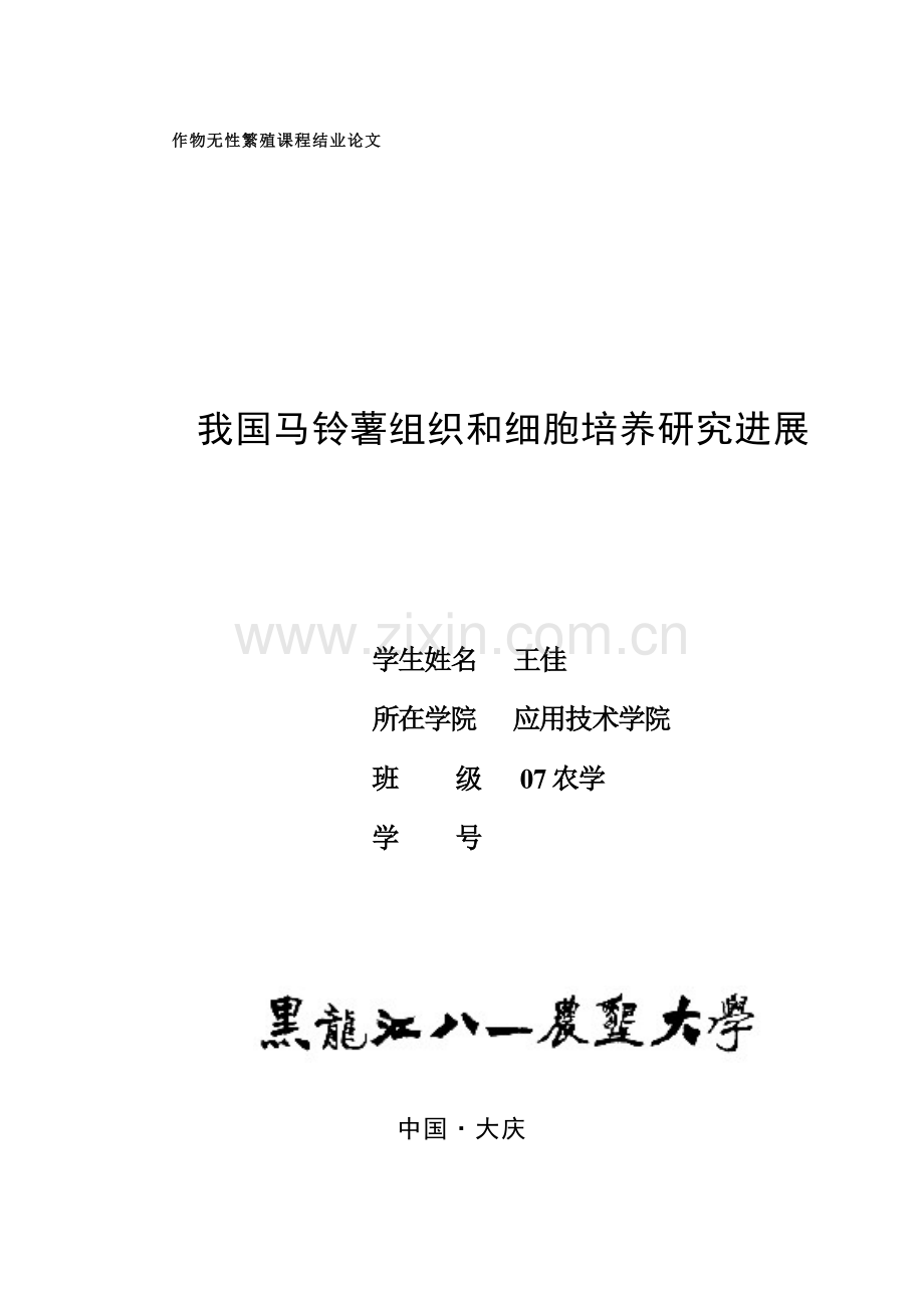 我国马铃薯组织和细胞培养研究进展.doc_第1页