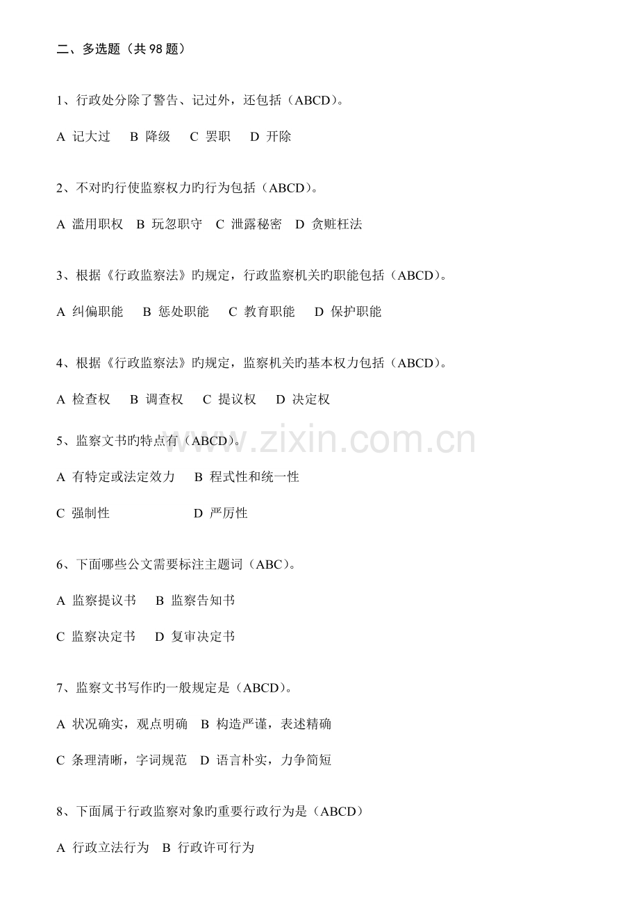 2023年纪检监察知识题库多选题题.doc_第1页
