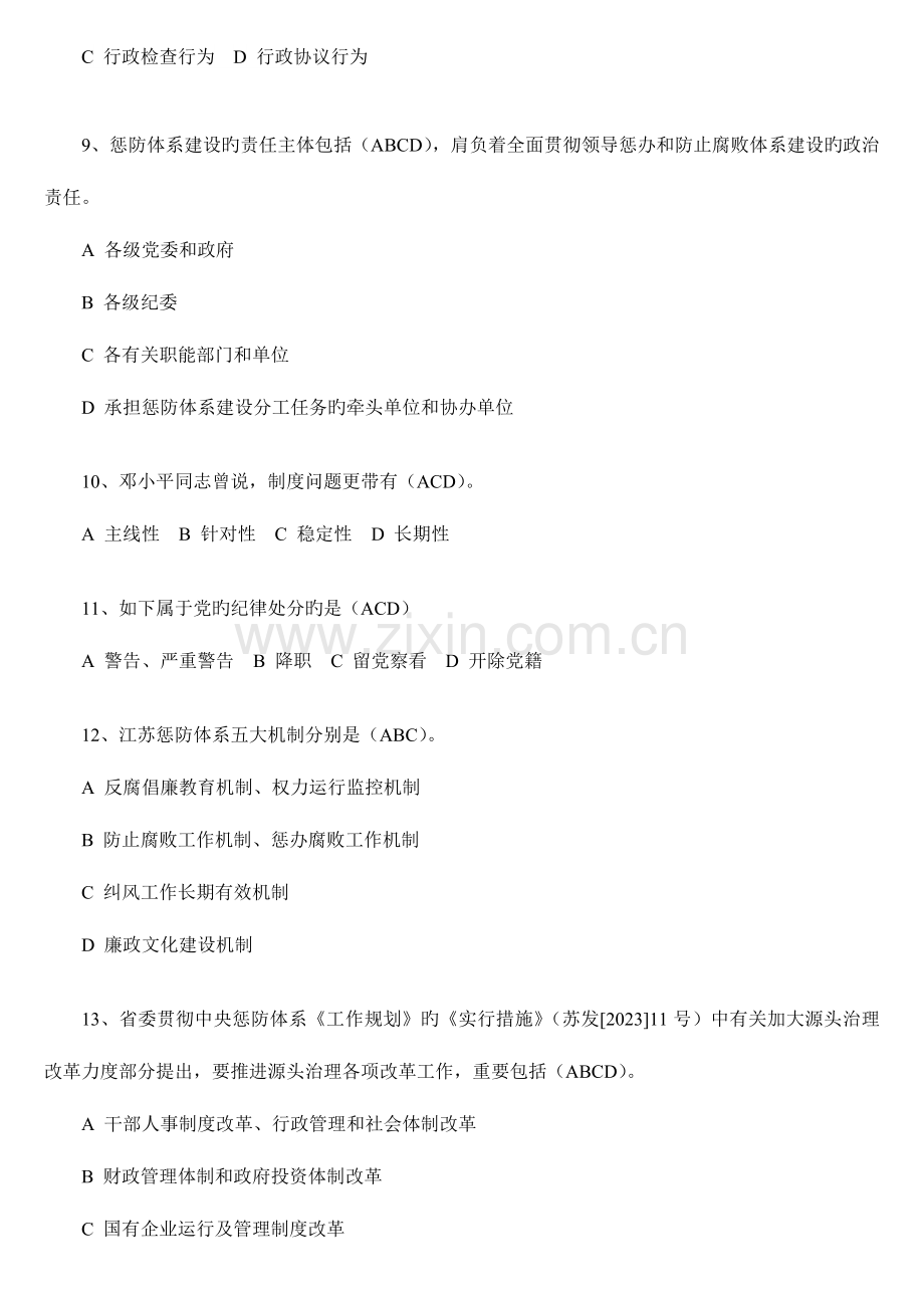2023年纪检监察知识题库多选题题.doc_第2页