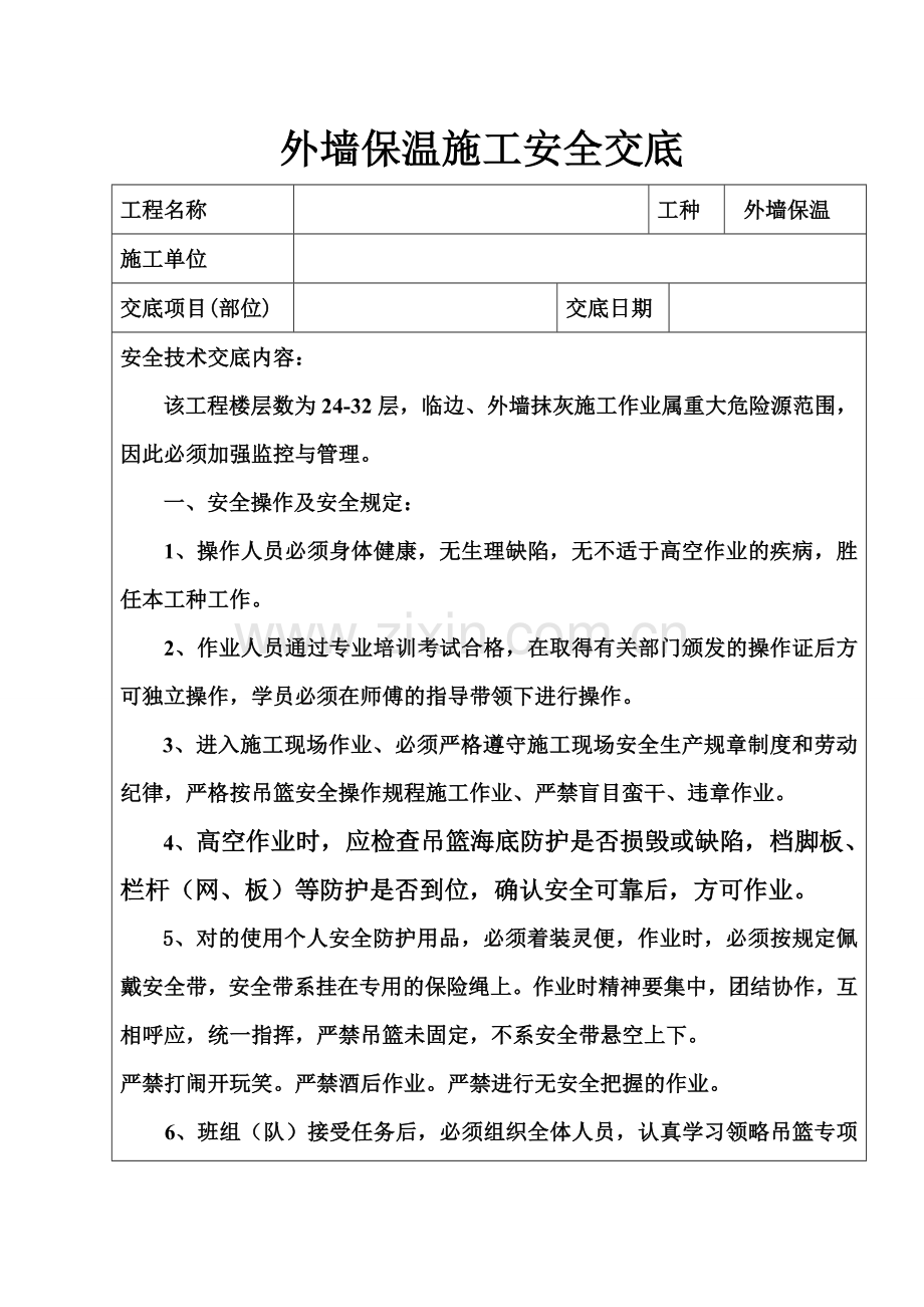 外墙保温施工安全技术交底(2).doc_第1页