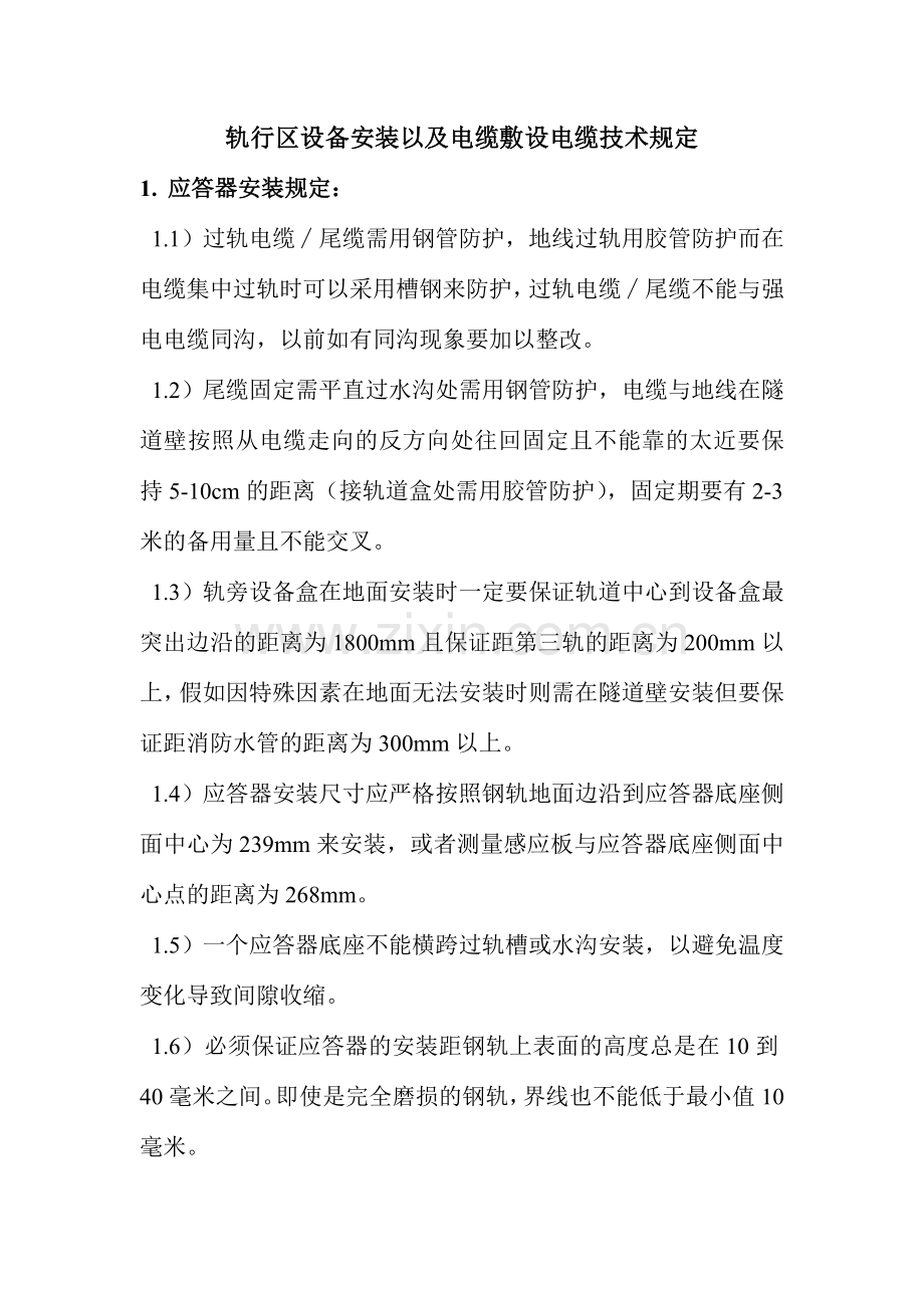 轨行区设备安装以及电缆敷设电缆技术要求.doc_第1页