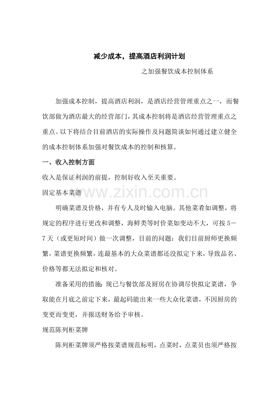 国际大酒店餐饮成本控制方案.doc_第1页