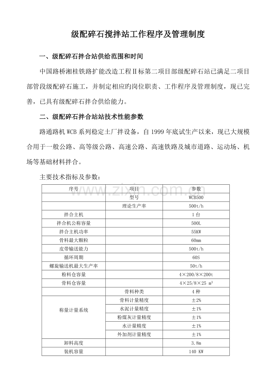 级配碎石搅拌站工作程序及管理制度.doc_第1页