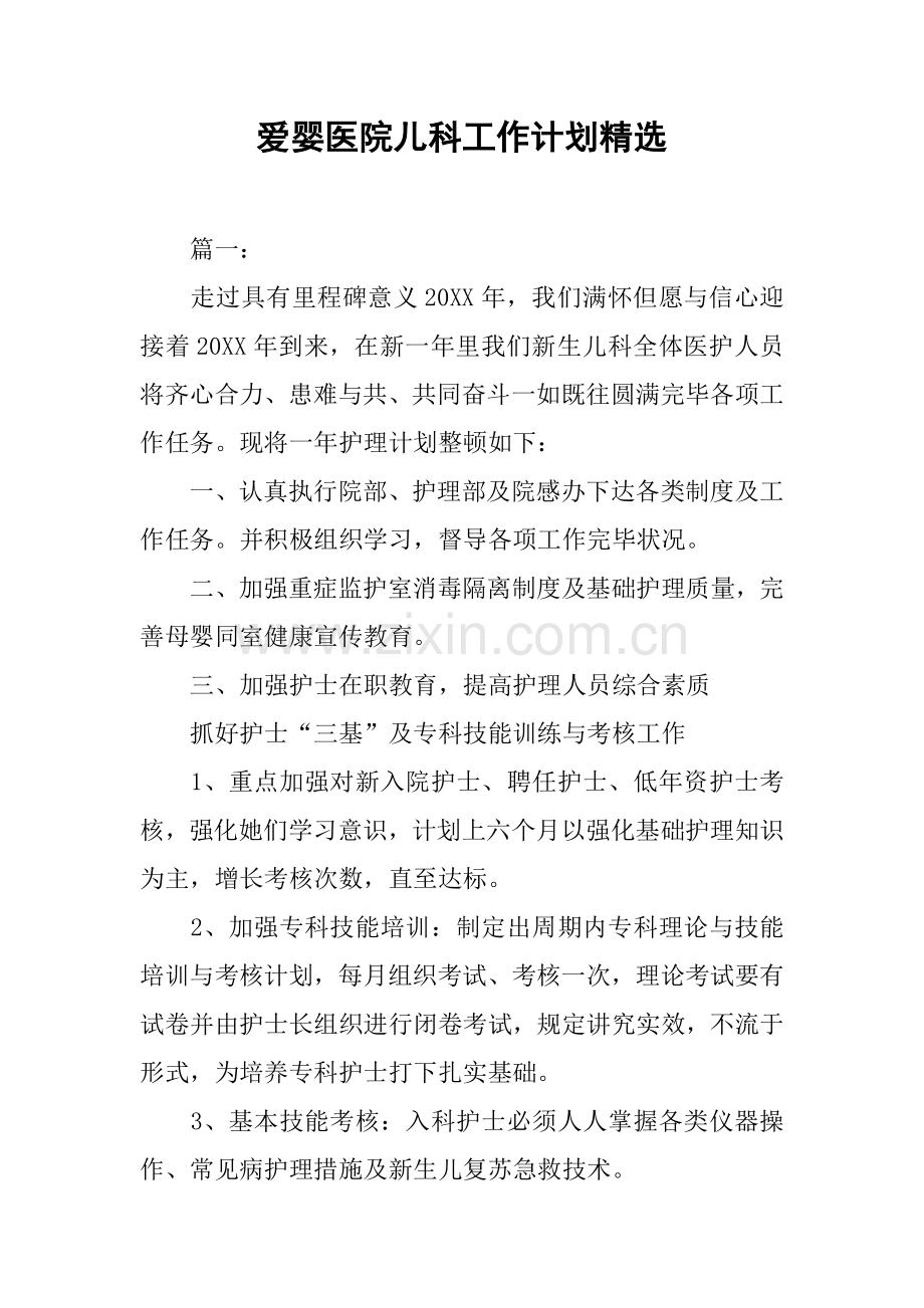 爱婴医院儿科工作计划.docx_第1页
