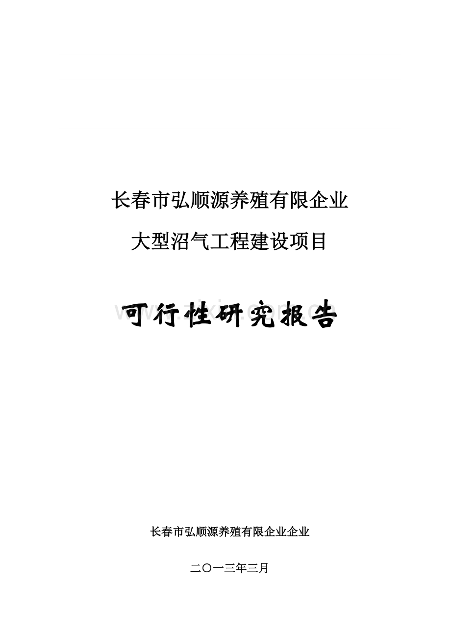 大型沼气工程建设项目可行性研究报告.doc_第1页