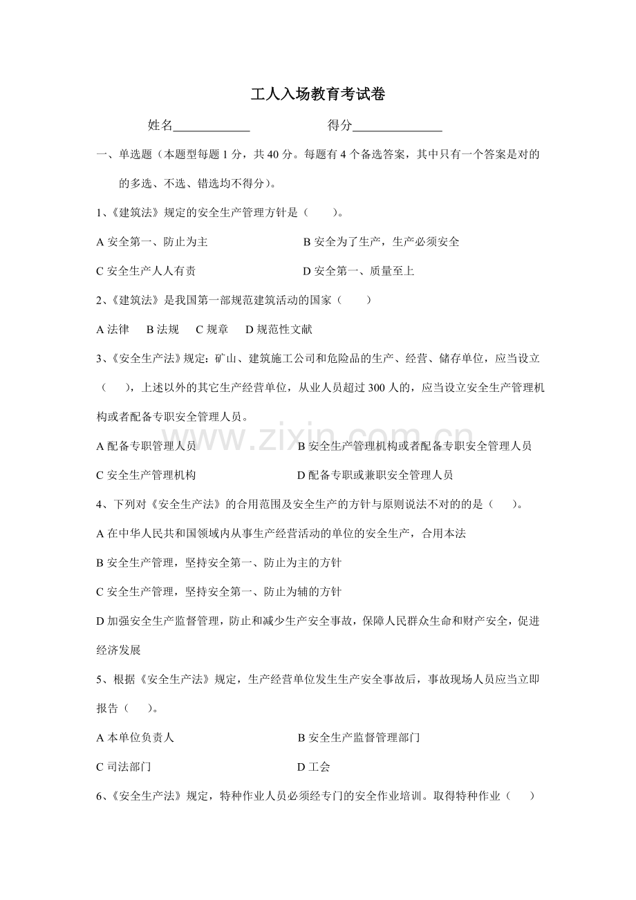 建筑施工现场新入工人考试题单.doc_第1页
