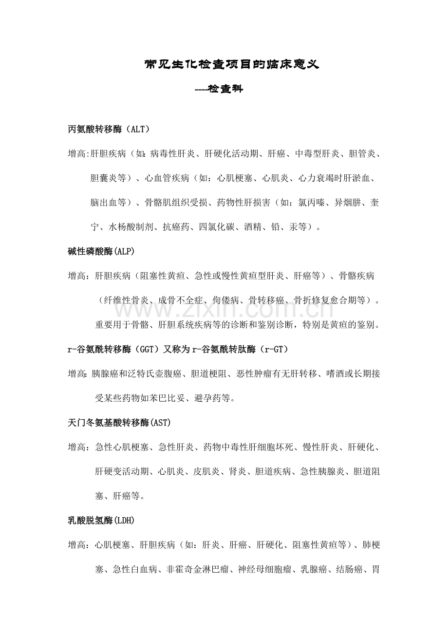 常见生化检验项目的临床意义.doc_第1页