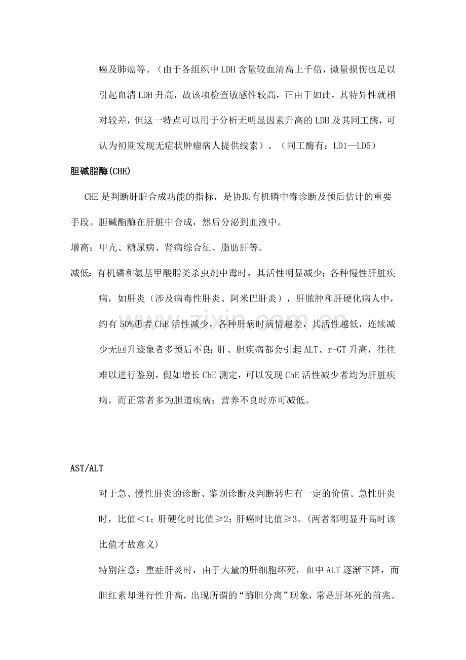 常见生化检验项目的临床意义.doc_第2页