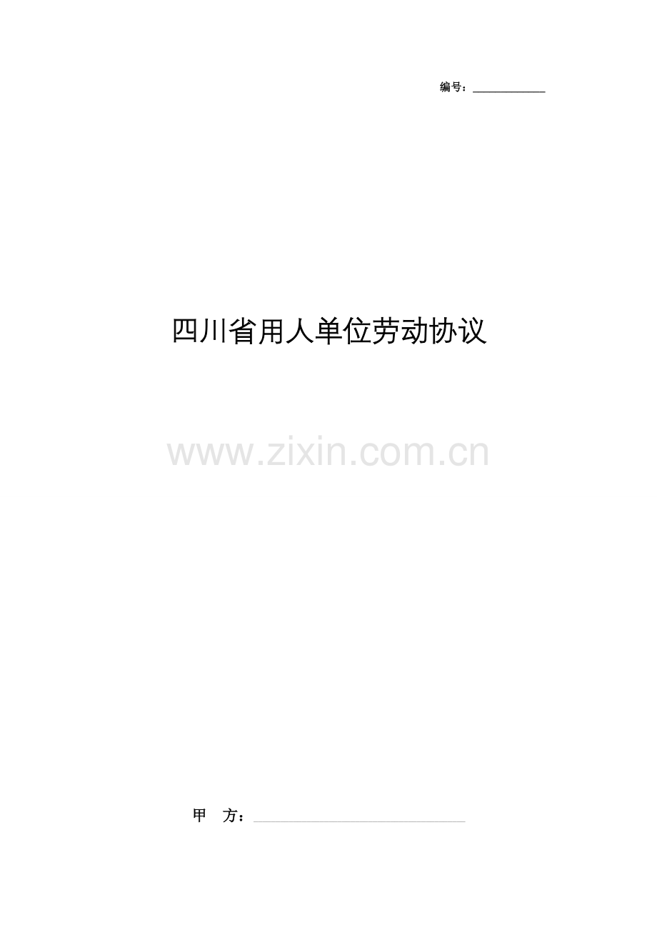 四川省用人单位劳动合同协议范本模板.docx_第1页