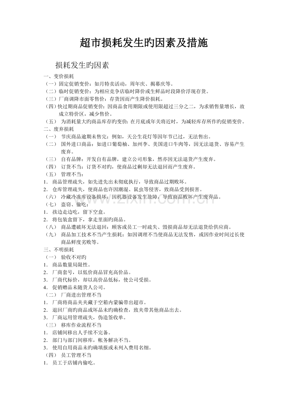 超市损耗发生的原因.doc_第1页