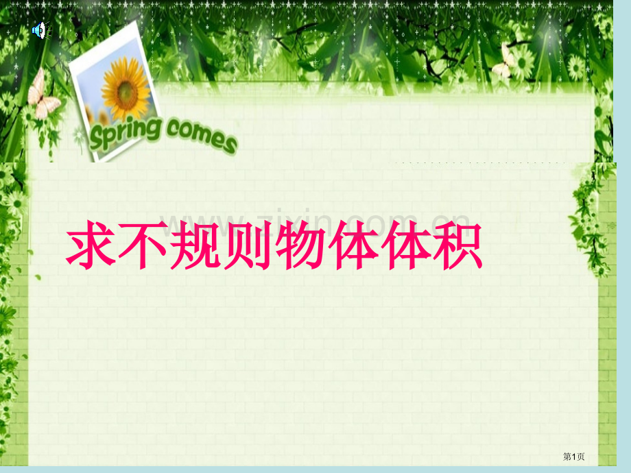 不规则物体体积计算公开课获奖课件.pptx_第1页