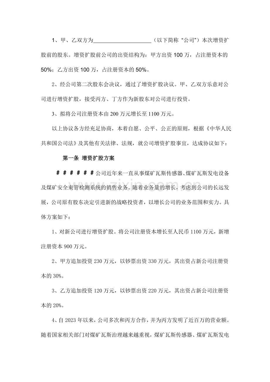 有限公司增资扩股协议书样本.doc_第2页