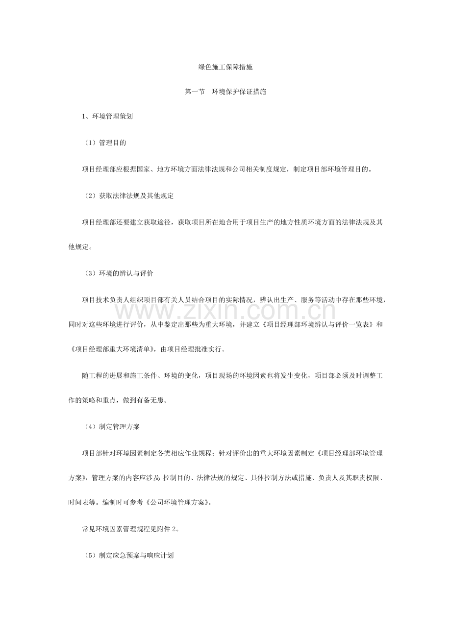 绿色施工保障措施.doc_第1页