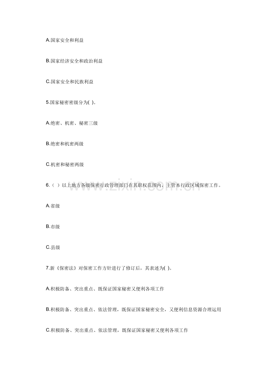 2023年保密法律法规知识竞赛试题及答案.doc_第2页