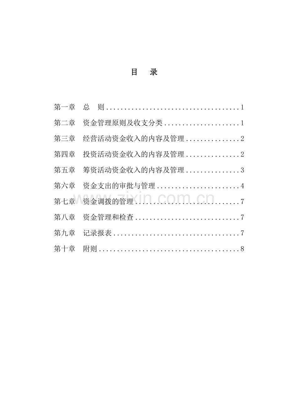 超越集团资金管理制度.doc_第2页