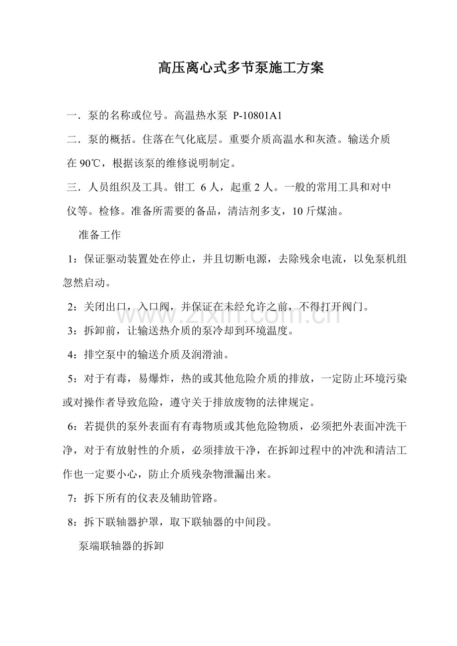 离心式泵的施工方案.doc_第1页