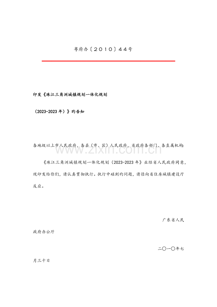 珠江三角洲城乡规划一体化规划有图.docx_第1页