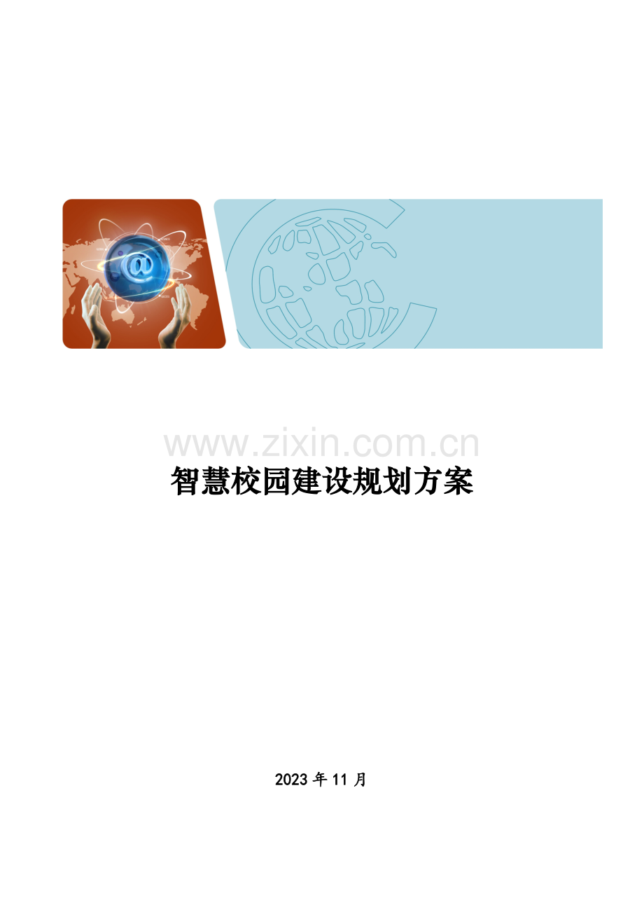智慧校园详细解决方案.doc_第1页