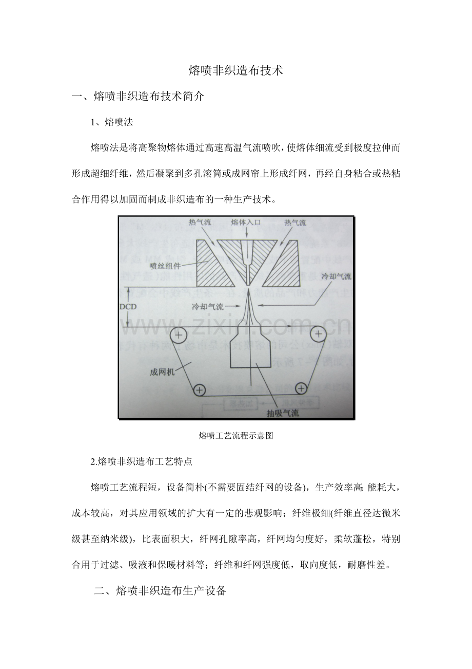 熔喷非织造布技术.doc_第1页