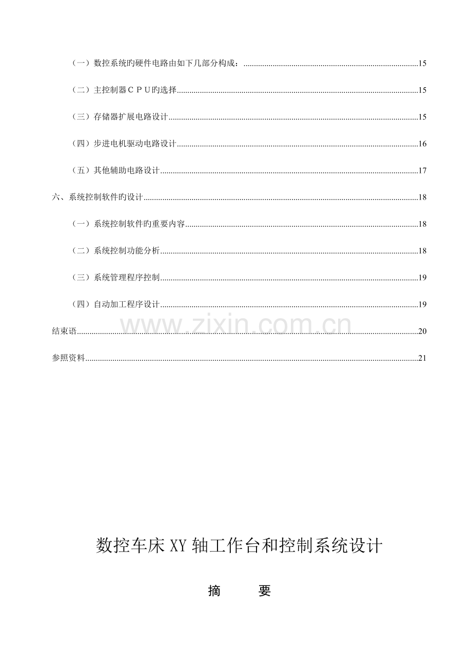 数控车床XY轴工作台和控制系统设计.doc_第2页
