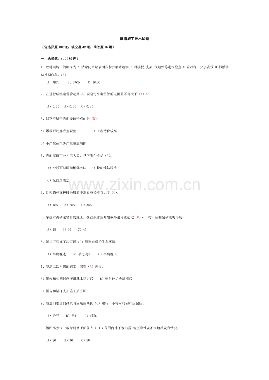 隧道施工技术试题题库.doc_第1页