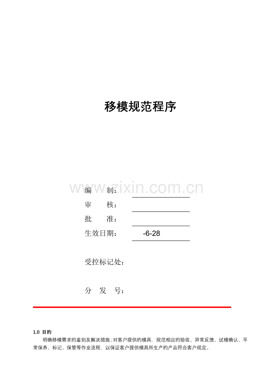 移模规范程序.doc_第1页